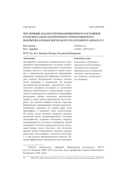 ЧИСЛЕННЫЙ АНАЛИЗ ТЕРМОНАПРЯЖЕННОГО СОСТОЯНИЯ ТРАНСВЕРСАЛЬНО-ИЗОТРОПНОГО ТЕПЛОЗАЩИТНОГО ПОКРЫТИЯ АЭРОКОСМИЧЕСКОГО ЛЕТАТЕЛЬНОГО АППАРАТА