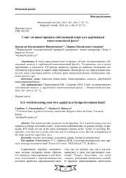 СТОИТ ЛИ ИНВЕСТИРОВАТЬ СОБСТВЕННЫЙ КАПИТАЛ В ЗАРУБЕЖНЫЙ ИНВЕСТИЦИОННЫЙ ФОНД?