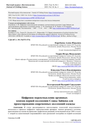 ЦИФРОВОЕ ПЕРЕОСМЫСЛЕНИЕ АРХИВНЫХ ЭСКИЗОВ ПЕРВОЙ КОЛЛЕКЦИИ СЛАВЫ ЗАЙЦЕВА ДЛЯ ПРОЕКТИРОВАНИЯ СОВРЕМЕННЫХ КОЛЛЕКЦИЙ ОДЕЖДЫ