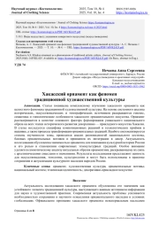 ХАКАССКИЙ ОРНАМЕНТ КАК ФЕНОМЕН ТРАДИЦИОННОЙ ХУДОЖЕСТВЕННОЙ КУЛЬТУРЫ