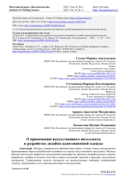 О ПРИМЕНЕНИИ ИСКУССТВЕННОГО ИНТЕЛЛЕКТА В РАЗРАБОТКЕ ДИЗАЙНА АДАПТАЦИОННОЙ ОДЕЖДЫ