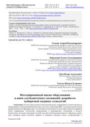 ИНТЕГРИРОВАННЫЙ АНАЛИЗ ОБОРУДОВАНИЯ И ШВОВ ДЛЯ БЕЗНИТОЧНЫХ СОЕДИНЕНИЙ: РАЗРАБОТКА ВЫБОРОЧНОЙ МАТРИЦЫ ТЕХНОЛОГИЙ