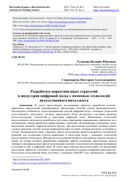 РАЗРАБОТКА МАРКЕТИНГОВЫХ СТРАТЕГИЙ В ИНДУСТРИИ ЦИФРОВОЙ МОДЫ С ПОМОЩЬЮ ТЕХНОЛОГИЙ ИСКУССТВЕННОГО ИНТЕЛЛЕКТА