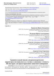 СРАВНИТЕЛЬНЫЙ АНАЛИЗ АНТРОПОМЕТРИЧЕСКИХ ПАРАМЕТРОВ МОТОЦИКЛИСТА В СТАТИКЕ И ДИНАМИКЕ: ТОЧНОСТЬ 3D-АВАТАРОВ ДЛЯ ПРОЕКТИРОВАНИЯ ЗАЩИТНОЙ ЭКИПИРОВКИ