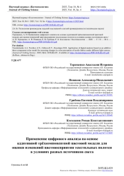ПРИМЕНЕНИЕ ЦИФРОВОГО АНАЛИЗА НА ОСНОВЕ АДДИТИВНОЙ ТРЁХКОМПОНЕНТНОЙ ЦВЕТОВОЙ МОДЕЛИ ДЛЯ ОЦЕНКИ ИЗМЕНЕНИЙ ЦВЕТОВОСПРИЯТИЯ ТЕКСТИЛЬНЫХ ПОЛОТЕН В УСЛОВИЯХ РАЗНЫХ ИСТОЧНИКОВ СВЕТА