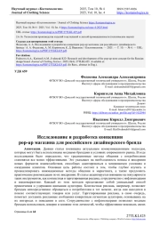 ИССЛЕДОВАНИЕ И РАЗРАБОТКА КОНЦЕПЦИИ POP-UP МАГАЗИНА ДЛЯ РОССИЙСКОГО ДИЗАЙНЕРСКОГО БРЕНДА
