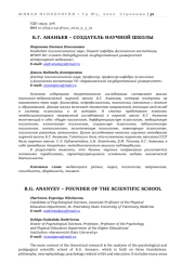 Б.Г. АНАНЬЕВ – СОЗДАТЕЛЬ НАУЧНОЙ ШКОЛЫ
