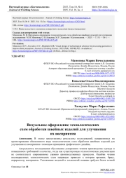 ВИЗУАЛЬНОЕ ОФОРМЛЕНИЕ ТЕХНОЛОГИЧЕСКИХ СХЕМ ОБРАБОТКИ ШВЕЙНЫХ ИЗДЕЛИЙ ДЛЯ УЛУЧШЕНИЯ ИХ ВОСПРИЯТИЯ