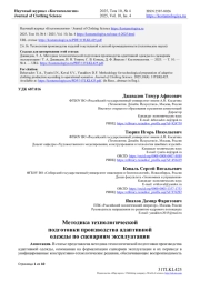 МЕТОДИКА ТЕХНОЛОГИЧЕСКОЙ ПОДГОТОВКИ ПРОИЗВОДСТВА АДАПТИВНОЙ ОДЕЖДЫ ПО СЦЕНАРИЯМ ЭКСПЛУАТАЦИИ