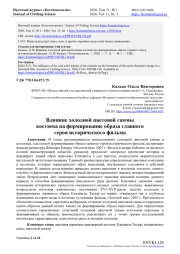 ВЛИЯНИЕ ХОЛОДНОЙ ЦВЕТОВОЙ ГАММЫ КОСТЮМА НА ФОРМИРОВАНИЕ ОБРАЗА ГЛАВНОГО ГЕРОЯ ИСТОРИЧЕСКОГО ФИЛЬМА