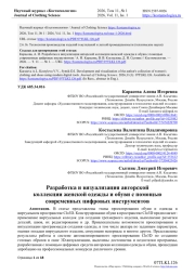РАЗРАБОТКА И ВИЗУАЛИЗАЦИЯ АВТОРСКОЙ КОЛЛЕКЦИИ ЖЕНСКОЙ ОДЕЖДЫ И ОБУВИ С ПОМОЩЬЮ СОВРЕМЕННЫХ ЦИФРОВЫХ ИНСТРУМЕНТОВ