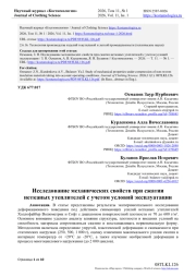 ИССЛЕДОВАНИЕ МЕХАНИЧЕСКИХ СВОЙСТВ ПРИ СЖАТИИ НЕТКАНЫХ УТЕПЛИТЕЛЕЙ С УЧЕТОМ УСЛОВИЙ ЭКСПЛУАТАЦИИ