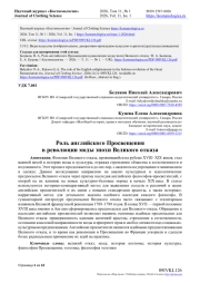 РОЛЬ АНГЛИЙСКОГО ПРОСВЕЩЕНИЯ В РЕВОЛЮЦИИ МОДЫ ЭПОХИ ВЕЛИКОГО ОТКАЗА
