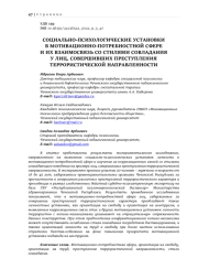 СОЦИАЛЬНО-ПСИХОЛОГИЧЕСКИЕ УСТАНОВКИ В МОТИВАЦИОННО-ПОТРЕБНОСТНОЙ СФЕРЕ И ИХ ВЗАИМОСВЯЗЬ СО СТИЛЯМИ СОВЛАДАНИЯ У ЛИЦ, СОВЕРШИВШИХ ПРЕСТУПЛЕНИЯ ТЕРРОРИСТИЧЕСКОЙ НАПРАВЛЕННОСТИ