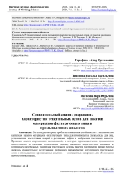 СРАВНИТЕЛЬНЫЙ АНАЛИЗ РАЗРЫВНЫХ ХАРАКТЕРИСТИК ТЕКСТИЛЬНЫХ ОСНОВ ДЛЯ ПАКЕТОВ МАТЕРИАЛОВ ФИЛЬТРУЮЩЕГО ТИПА И ПРОМЫШЛЕННЫХ АНАЛОГОВ