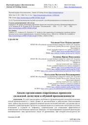 АНАЛИЗ ОРГАНИЗАЦИИ СОВРЕМЕННЫХ ПРОЦЕССОВ СКЛАДСКОЙ ЛОГИСТИКИ В ОБУВНОЙ ПРОМЫШЛЕННОСТИ