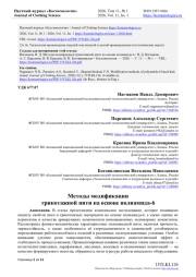 МЕТОДЫ МОДИФИКАЦИИ ТРИКОТАЖНОЙ НИТИ НА ОСНОВЕ ПОЛИАМИДА-6