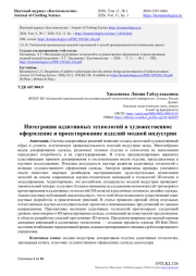 ИНТЕГРАЦИЯ АДДИТИВНЫХ ТЕХНОЛОГИЙ В ХУДОЖЕСТВЕННОЕ ОФОРМЛЕНИЕ И ПРОЕКТИРОВАНИЕ ИЗДЕЛИЙ МОДНОЙ ИНДУСТРИИ