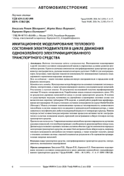 Имитационное моделирование теплового состояния электродвигателя в цикле движения одноколейного электрифицированного транспортного средства