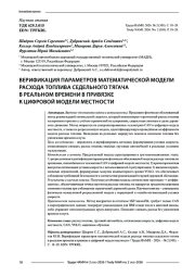 Верификация параметров математической модели расхода топлива седельного тягача в реальном времени в привязке к цифровой модели местности
