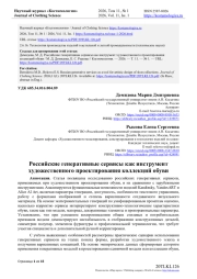 РОССИЙСКИЕ ГЕНЕРАТИВНЫЕ СЕРВИСЫ КАК ИНСТРУМЕНТ ХУДОЖЕСТВЕННОГО ПРОЕКТИРОВАНИЯ КОЛЛЕКЦИЙ ОБУВИ