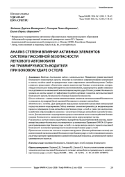 Анализ степени влияния активных элементов системы пассивной безопасности легкового автомобиля на травмируемость водителя при боковом ударе о столб