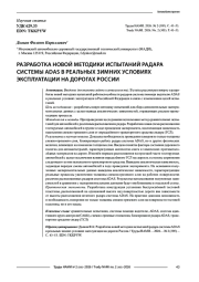 Разработка новой методики испытаний радара системы ADAS в реальных зимних условиях эксплуатации на дорогах России