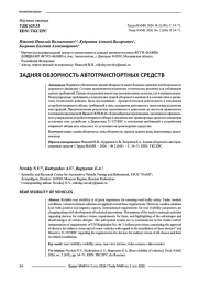 Задняя обзорность автотранспортных средств