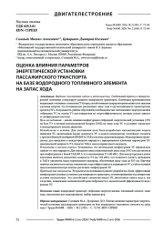 Оценка влияния параметров энергетической установки пассажирского транспорта на базе водородного топливного элемента на запас хода