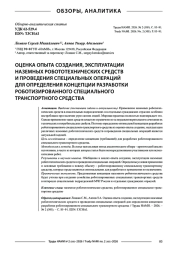 Оценка опыта создания, эксплуатации наземных робототехнических средств и проведения специальных операций для определения концепции разработки роботизированного специального транспортного средства