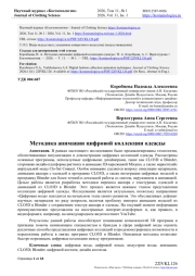 МЕТОДИКА АНИМАЦИИ ЦИФРОВОЙ КОЛЛЕКЦИИ ОДЕЖДЫ