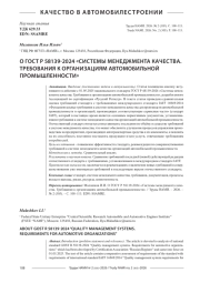 О ГОСТ Р 58139-2024 «Системы менеджмента качества. Требования к организациям автомобильной промышленности»