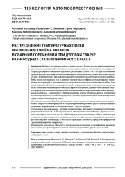 Распределение температурных полей и изменение объёма металла в сварном соединении при дуговой сварке разнородных сталей перлитного класса