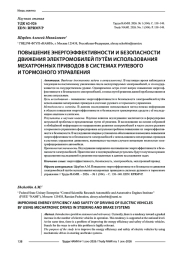 Повышение энергоэффективности и безопасности движения электромобилей путём использования мехатронных приводов в системах рулевого и тормозного управления