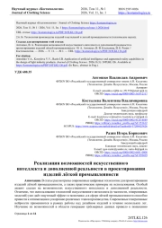 РЕАЛИЗАЦИЯ ВОЗМОЖНОСТЕЙ ИСКУССТВЕННОГО ИНТЕЛЛЕКТА И ДОПОЛНЕННОЙ РЕАЛЬНОСТИ В ПРОЕКТИРОВАНИИ ИЗДЕЛИЙ ЛЁГКОЙ ПРОМЫШЛЕННОСТИ
