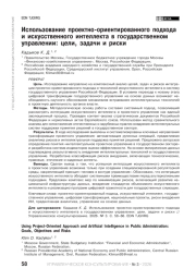 Использование проектно-ориентированного подхода и искусственного интеллекта в государственном управлении: цели, задачи и риски