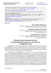 ИСТОРИЧЕСКАЯ ЭВОЛЮЦИЯ МЕТОДОВ КОНСТРУИРОВАНИЯ ОДЕЖДЫ: ОТ АНТИЧНОСТИ ДО ЦИФРОВОЙ ЭПОХИ