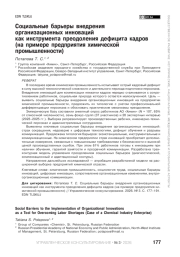 Социальные барьеры внедрения организационных инноваций как инструмента преодоления дефицита кадров (на примере предприятия химической промышленности)