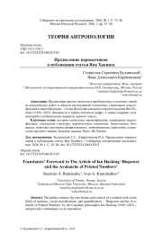 ПРЕДИСЛОВИЕ ПЕРЕВОДЧИКОВ К ПУБЛИКАЦИИ СТАТЬИ ЯНА ХАКИНГА