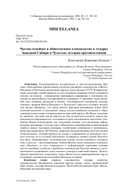 ЧАСТНО-СЕМЕЙНОЕ И ОБЩЕСТВЕННОЕ ОЛЕНЕВОДСТВО В ТУНДРАХ ЗАПАДНОЙ СИБИРИ И ЧУКОТКИ: ИСТОРИЯ ПРОТИВОСТОЯНИЯ