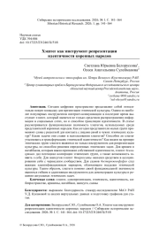 ХЭШТЕГ КАК ИНСТРУМЕНТ РЕПРЕЗЕНТАЦИИ ИДЕНТИЧНОСТИ КОРЕННЫХ НАРОДОВ