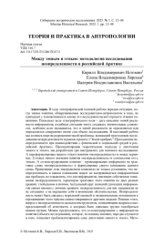 МЕЖДУ ЭМНЫМ И ЭТНЫМ: МЕТОДОЛОГИЯ ИССЛЕДОВАНИЯ НЕОПРЕДЕЛЕННОСТИ В РОССИЙСКОЙ АРКТИКЕ