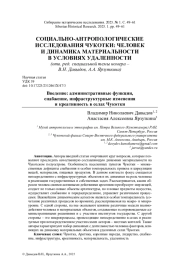 ВВЕДЕНИЕ: АДМИНИСТРАТИВНЫЕ ФУНКЦИИ, СНАБЖЕНИЕ, ИНФРАСТРУКТУРНЫЕ ИЗМЕНЕНИЯ И КРЕАТИВНОСТЬ В СЕЛАХ ЧУКОТКИ