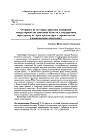 ОТ ЯРАНГИ ДО КОТТЕДЖА: ДИНАМИКА ОТНОШЕНИЙ МЕЖДУ КОРЕННЫМИ ЖИТЕЛЯМИ ЧУКОТКИ И ГОСУДАРСТВОМ ЧЕРЕЗ ПРИЗМУ ИСТОРИИ АРХИТЕКТУРЫ И СТРОИТЕЛЬСТВА В НАЦИОНАЛЬНЫХ ПОСЕЛЕНИЯХ