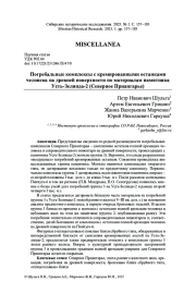 ПОГРЕБАЛЬНЫЕ КОМПЛЕКСЫ С КРЕМИРОВАННЫМИ ОСТАНКАМИ ЧЕЛОВЕКА НА ДРЕВНЕЙ ПОВЕРХНОСТИ ПО МАТЕРИАЛАМ ПАМЯТНИКА УСТЬ-ЗЕЛИНДА-2 (СЕВЕРНОЕ ПРИАНГАРЬЕ)
