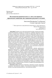 НЕЭКСПЕРТНАЯ РАЦИОНАЛЬНОСТЬ В ЭПОХУ ПОСТПРАВДЫ: КРИТИЧЕСКОЕ МЫШЛЕНИЕ КАК МЫШЛЕНИЕ РАЗУМНОГО СОГЛАСИЯ