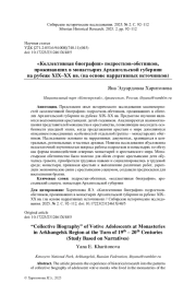 "КОЛЛЕКТИВНАЯ БИОГРАФИЯ" ПОДРОСТКОВ-ОБЕТНИКОВ, ПРОЖИВАВШИХ В МОНАСТЫРЯХ АРХАНГЕЛЬСКОЙ ГУБЕРНИИ НА РУБЕЖЕ XIX-XX ВВ. (НА ОСНОВЕ НАРРАТИВНЫХ ИСТОЧНИКОВ)