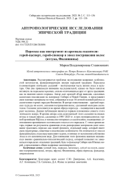 ПЕРЕСКАЗ КАК ИНСТРУМЕНТ ИЗ АРСЕНАЛА СКАЗИТЕЛЯ: ГЕРОЙ-ПАСПОРТ, ГЕРОЙ-СПОНСОР В ЭПОСЕ ПОСТРИЖЕНИЯ ВОЛОС (ЯТТУКА, ФИЛИППИНЫ)