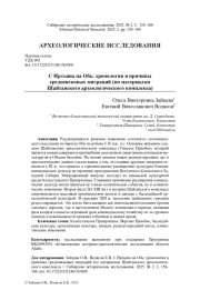 С ИРТЫША НА ОБЬ: ХРОНОЛОГИЯ И ПРИЧИНЫ СРЕДНЕВЕКОВЫХ МИГРАЦИЙ (ПО МАТЕРИАЛАМ ШАЙТАНСКОГО АРХЕОЛОГИЧЕСКОГО КОМПЛЕКСА)