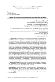 КУРГАН ПОЗДНЕСАКСКОГО ВРЕМЕНИ ИЗ ВОСТОЧНОЙ САРЫАРКИ